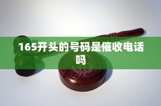 165开头的号码是催收电话吗