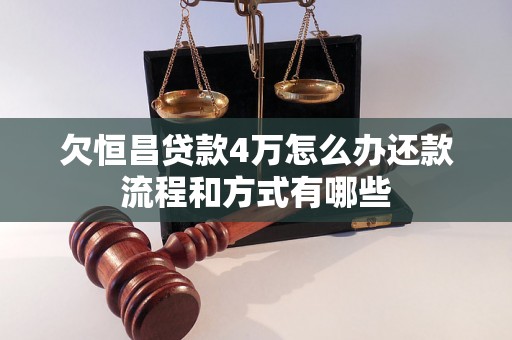 欠恒昌贷款4万怎么办还款流程和方式有哪些