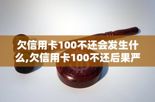 欠信用卡100不还会发生什么,欠信用卡100不还后果严重吗