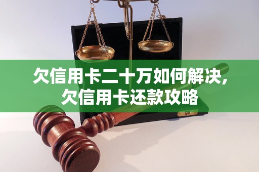 欠信用卡二十万如何解决,欠信用卡还款攻略