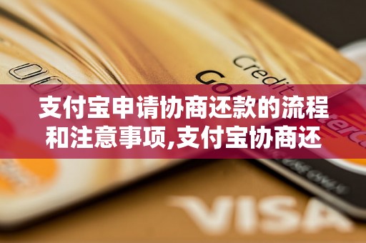 支付宝申请协商还款的流程和注意事项,支付宝协商还款的成功案例