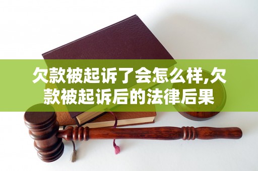 欠款被起诉了会怎么样,欠款被起诉后的法律后果