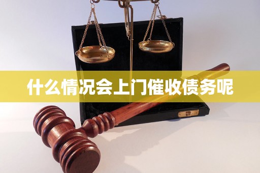 什么情况会上门催收债务呢