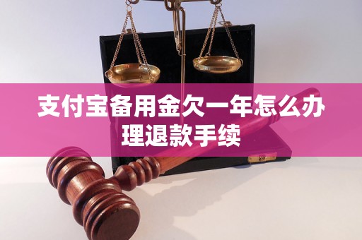 支付宝备用金欠一年怎么办理退款手续