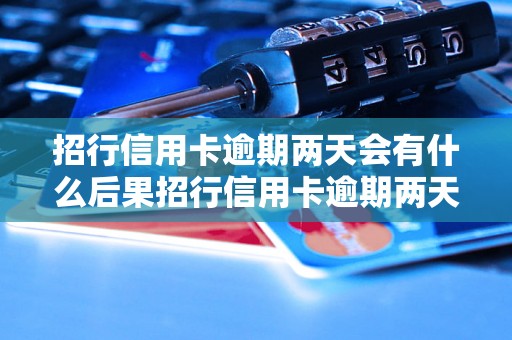 招行信用卡逾期两天会有什么后果招行信用卡逾期两天会影响信用吗