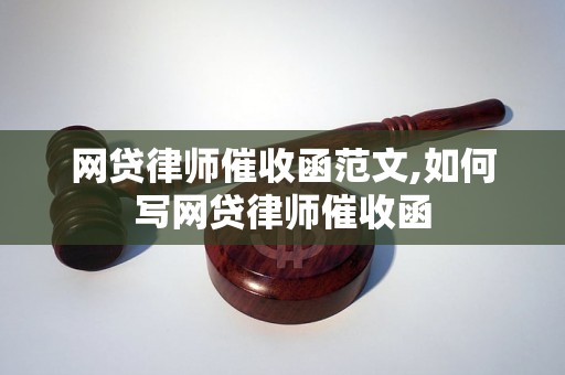 网贷律师催收函范文,如何写网贷律师催收函