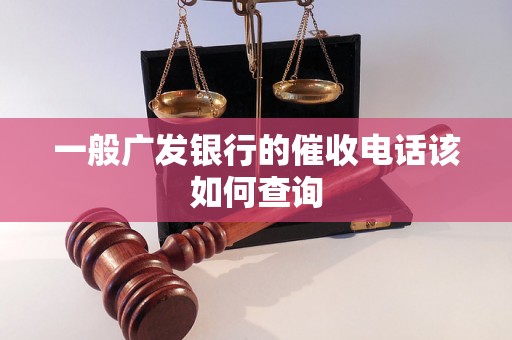 一般广发银行的催收电话该如何查询