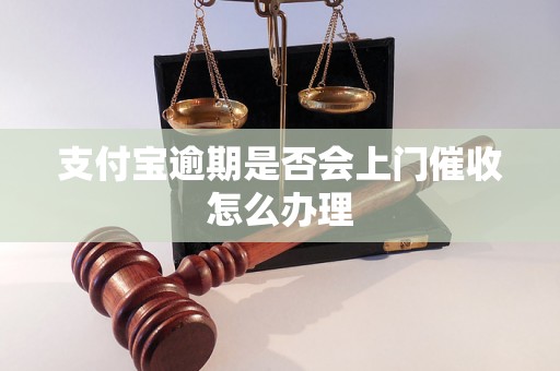 支付宝逾期是否会上门催收怎么办理