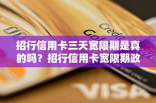 招行信用卡三天宽限期是真的吗？招行信用卡宽限期政策详解