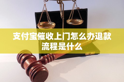 支付宝催收上门怎么办退款流程是什么