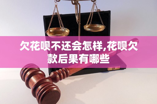 欠花呗不还会怎样,花呗欠款后果有哪些