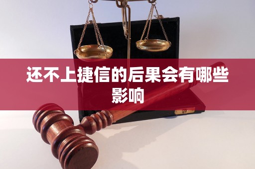 还不上捷信的后果会有哪些影响