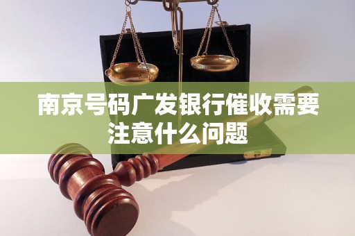 南京号码广发银行催收需要注意什么问题