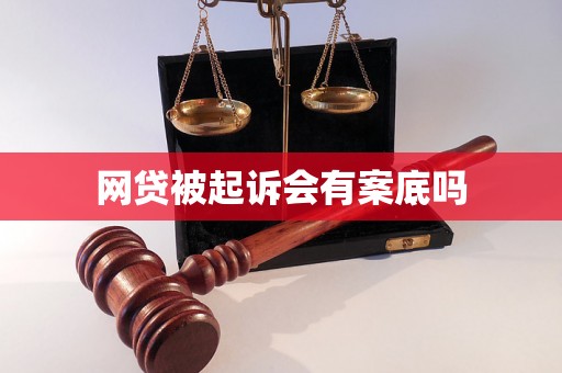 网贷被起诉会有案底吗