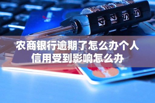 农商银行逾期了怎么办个人信用受到影响怎么办