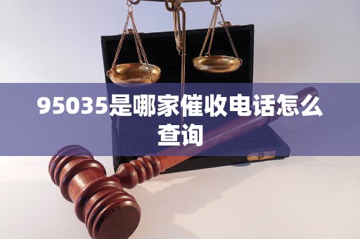 95035是哪家催收电话怎么查询