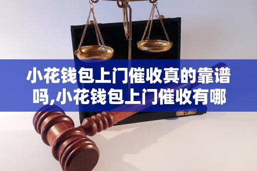 小花钱包上门催收真的靠谱吗,小花钱包上门催收有哪些注意事项