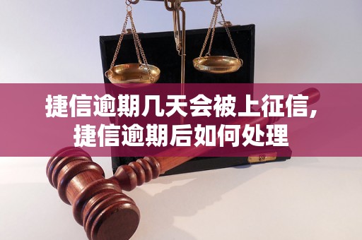 捷信逾期几天会被上征信,捷信逾期后如何处理