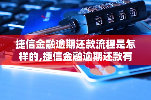 捷信金融逾期还款流程是怎样的,捷信金融逾期还款有哪些解决办法