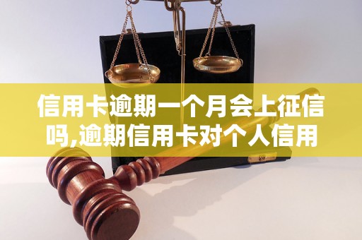 信用卡逾期一个月会上征信吗,逾期信用卡对个人信用的影响