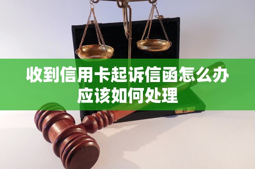 收到信用卡起诉信函怎么办应该如何处理