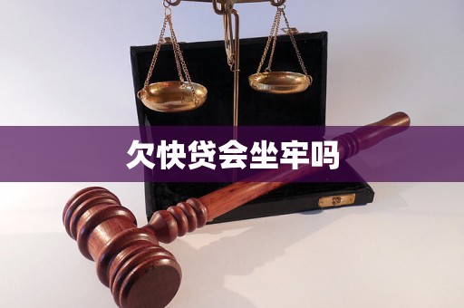 欠快贷会坐牢吗