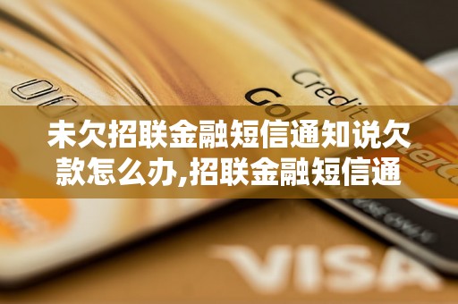 未欠招联金融短信通知说欠款怎么办,招联金融短信通知欠款应该如何处理