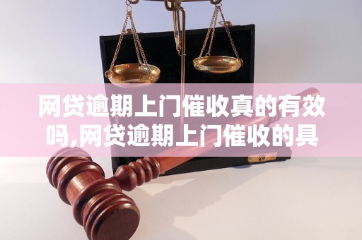 网贷逾期上门催收真的有效吗,网贷逾期上门催收的具体流程