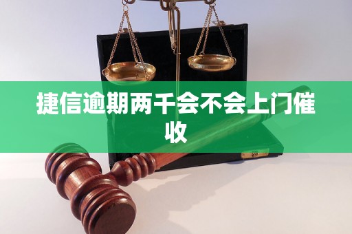 捷信逾期两千会不会上门催收