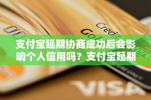 支付宝延期协商成功后会影响个人信用吗？支付宝延期协商对个人征信的影响