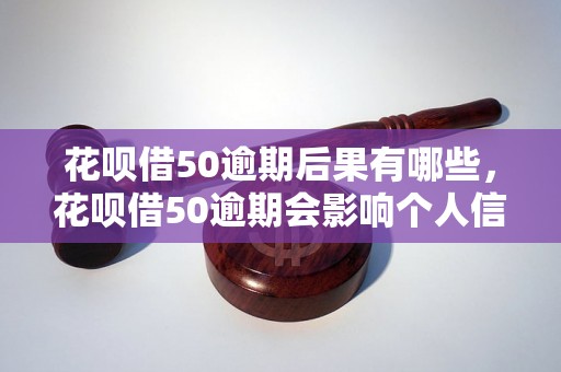 花呗借50逾期后果有哪些，花呗借50逾期会影响个人信用吗