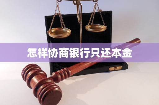 怎样协商银行只还本金