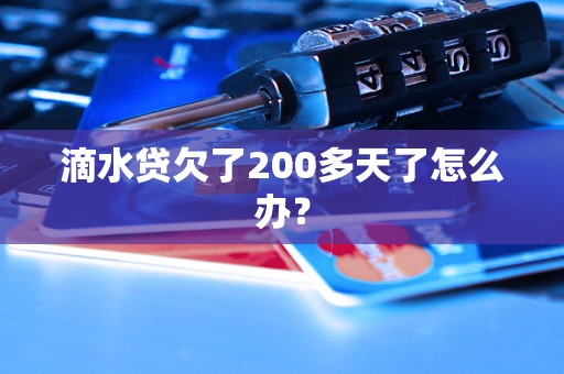 滴水贷欠了200多天了怎么办？