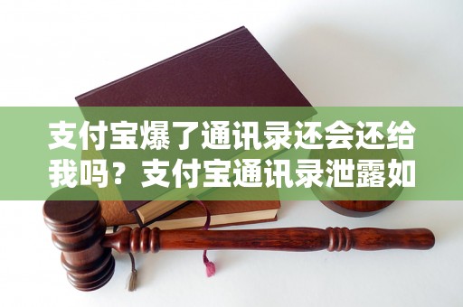 支付宝爆了通讯录还会还给我吗？支付宝通讯录泄露如何处理？