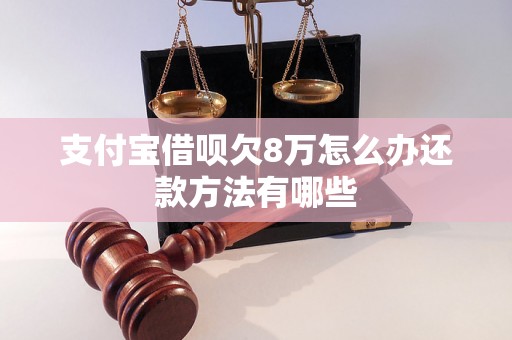 支付宝借呗欠8万怎么办还款方法有哪些