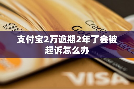 支付宝2万逾期2年了会被起诉怎么办