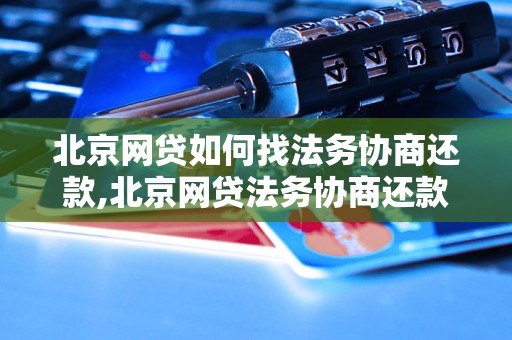 北京网贷如何找法务协商还款,北京网贷法务协商还款注意事项