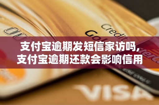 支付宝逾期发短信家访吗,支付宝逾期还款会影响信用吗