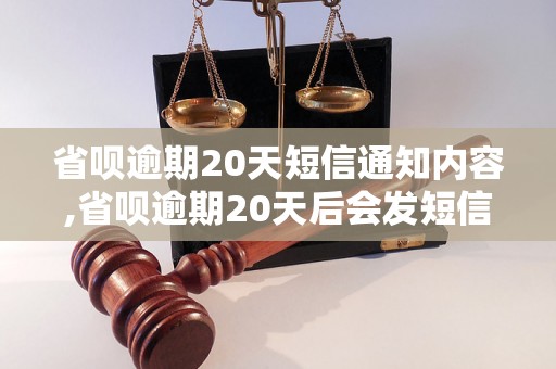 省呗逾期20天短信通知内容,省呗逾期20天后会发短信通知吗