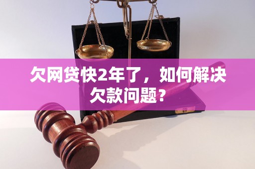 欠网贷快2年了，如何解决欠款问题？