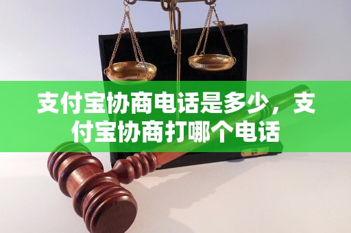 支付宝协商电话是多少，支付宝协商打哪个电话