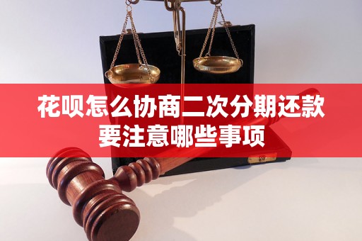 花呗怎么协商二次分期还款要注意哪些事项