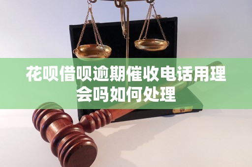 花呗借呗逾期催收电话用理会吗如何处理