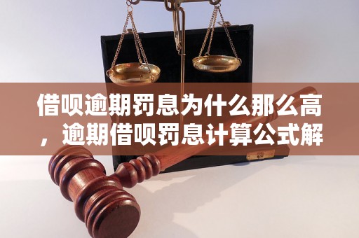 借呗逾期罚息为什么那么高，逾期借呗罚息计算公式解析