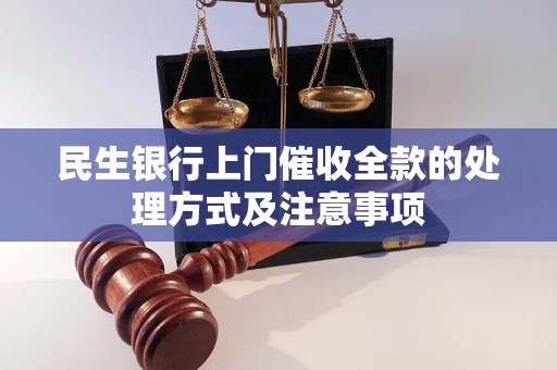 民生银行上门催收全款的处理方式及注意事项