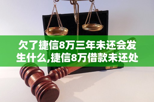 欠了捷信8万三年未还会发生什么,捷信8万借款未还处理办法