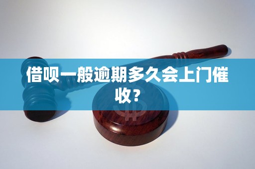 借呗一般逾期多久会上门催收？