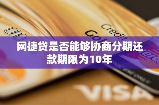 网捷贷是否能够协商分期还款期限为10年