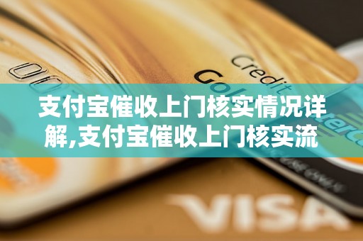 支付宝催收上门核实情况详解,支付宝催收上门核实流程