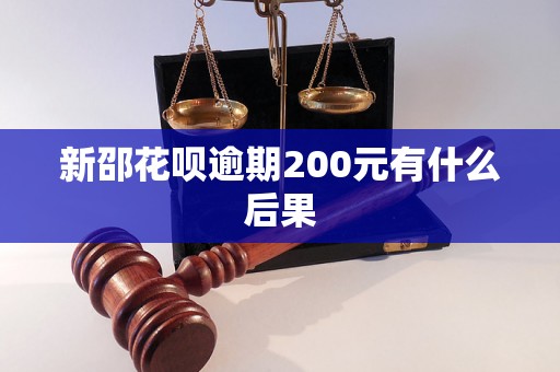 新邵花呗逾期200元有什么后果